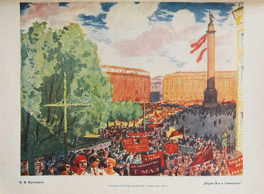 Власть Советов за десять лет. 1917−1927. Л.: Издание «Красной газеты», 1927.